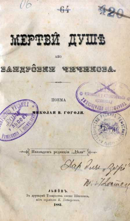 Іван Франко – «Мертві душі» (1882 р.)