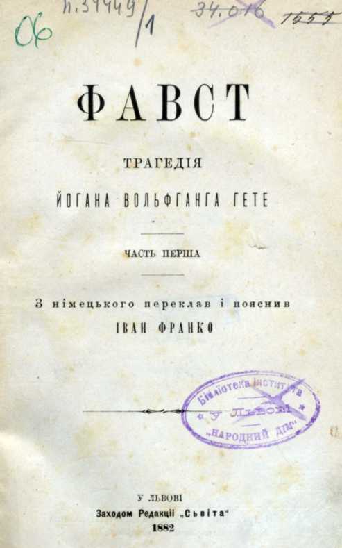 Иван Франко – «Фауст, ч. 1» (1882 г.)