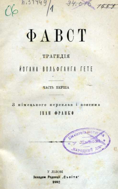 Ivan Franko – «Faust, Part 1