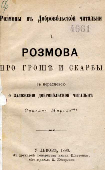 Иван Франко – «Разговор о деньгах и…