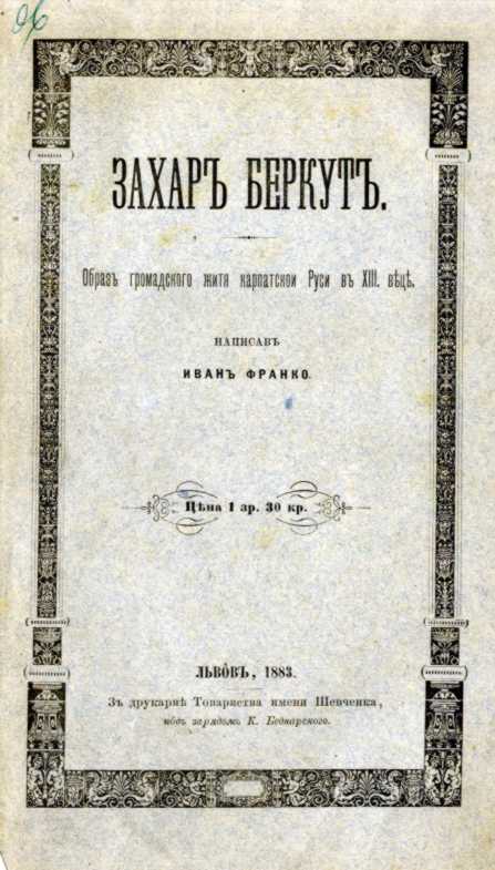 Іван Франко – «Захар Беркут» (1883 р.)