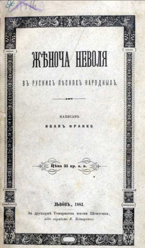 Иван Франко – «Женская неволя в…