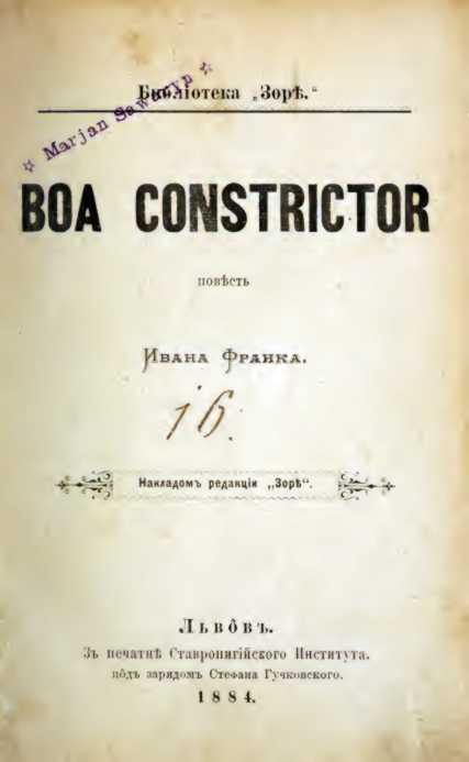 Іван Франко – «Boa constrictor» (1884…