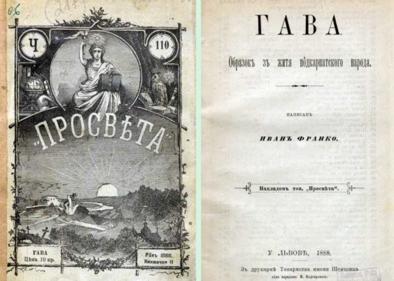 Иван Франко – «Гава» (1888 г.)