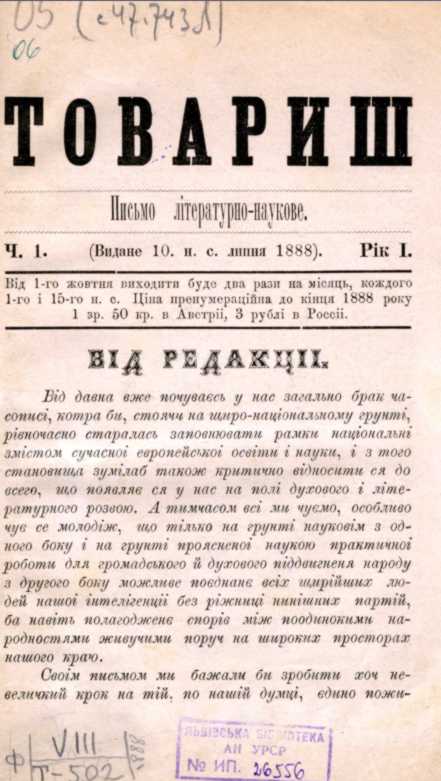 Иван Франко – «Товарищ» (1888 г.)