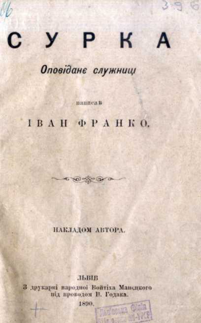 Іван Франко – «Сурка» (1890 р.)