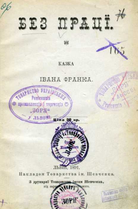 Іван Франко – «Без праці» (1891 р.)