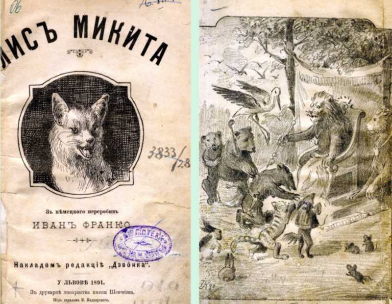 Иван Франко – «Лис Никита» (1891 г.)