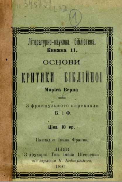 Иван Франко – «Основы критики…