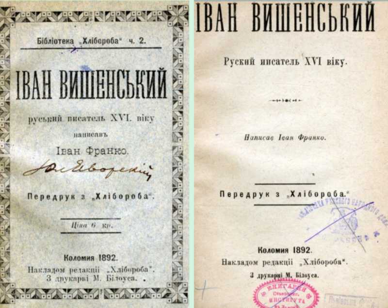 Иван Франко – «Иван Вишенский» (1892)