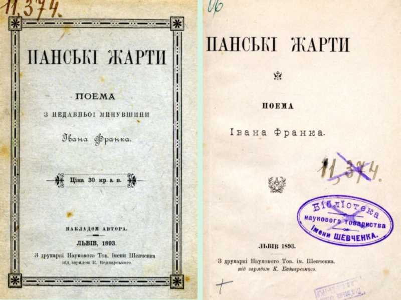 Іван Франко – «Панські жарти» (1893 р.)