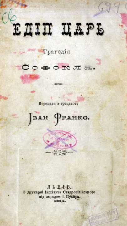 Іван Франко – «Едіп цар» (1894 р.)