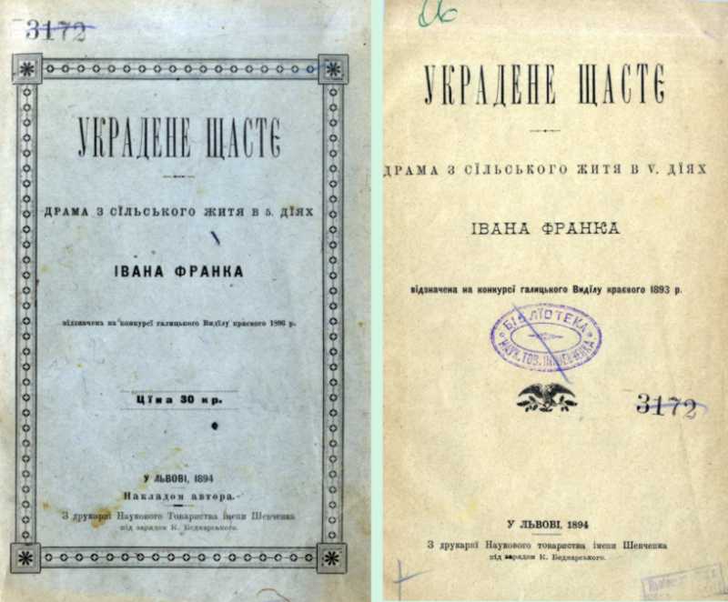 Іван Франко – «Украдене щастя» (1894 р.)