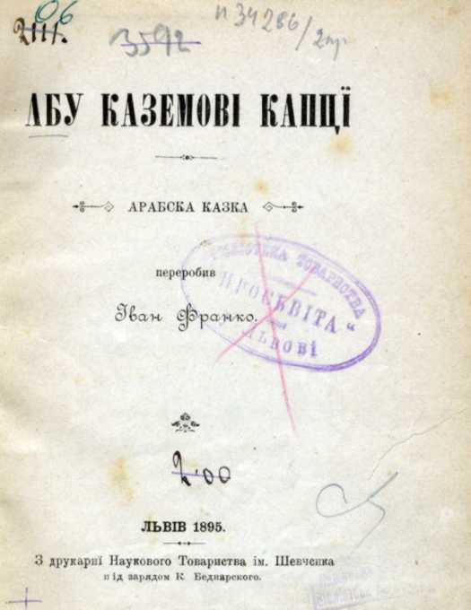 Иван Франко – «Абу-Каземовы туфли»…