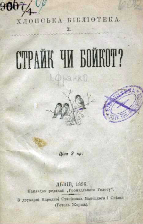 Іван Франко – «Страйк чи бойкот?»…