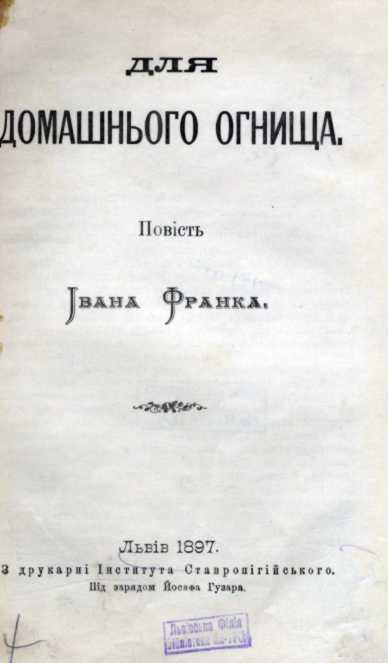 Іван Франко – «Для домашнього огнища»…