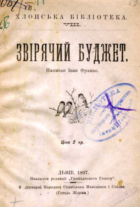 Іван Франко – «Звірячий бюджет» (1897…