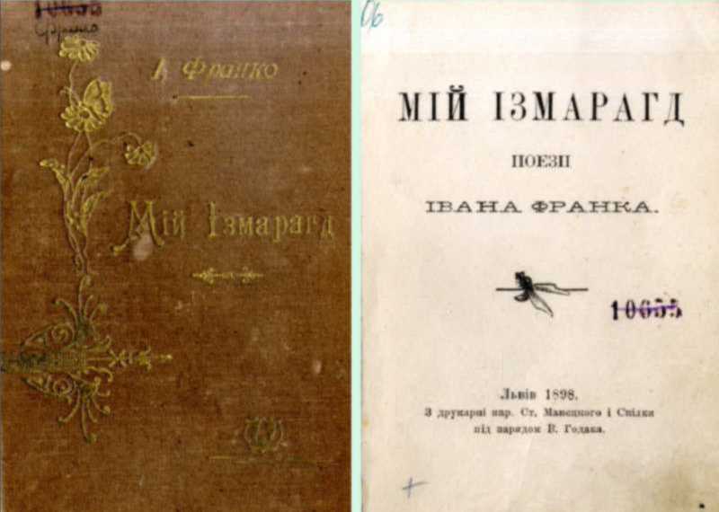 Иван Франко – «Мой Измарагд» (1898 г.)