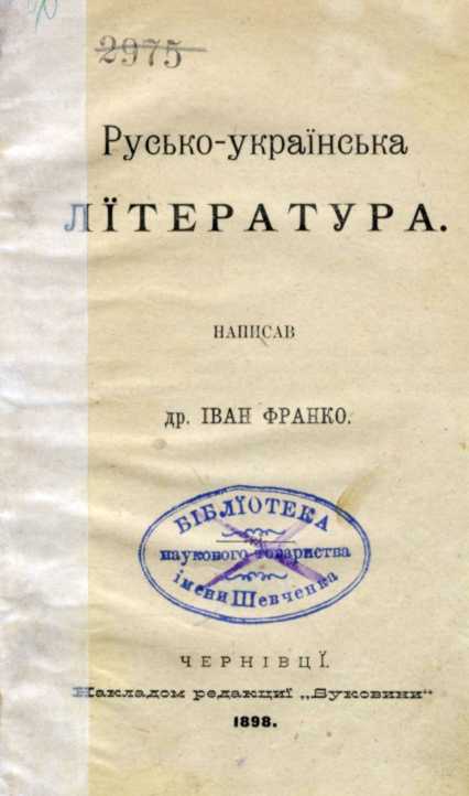 Іван Франко – «Русько-українська…
