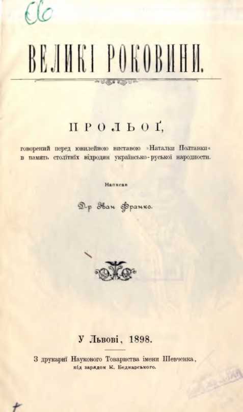 Ivan Franko – «The great anniversary
