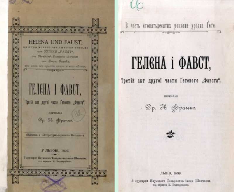 Иван Франко – «Елена и Фауст» (1899 г.)