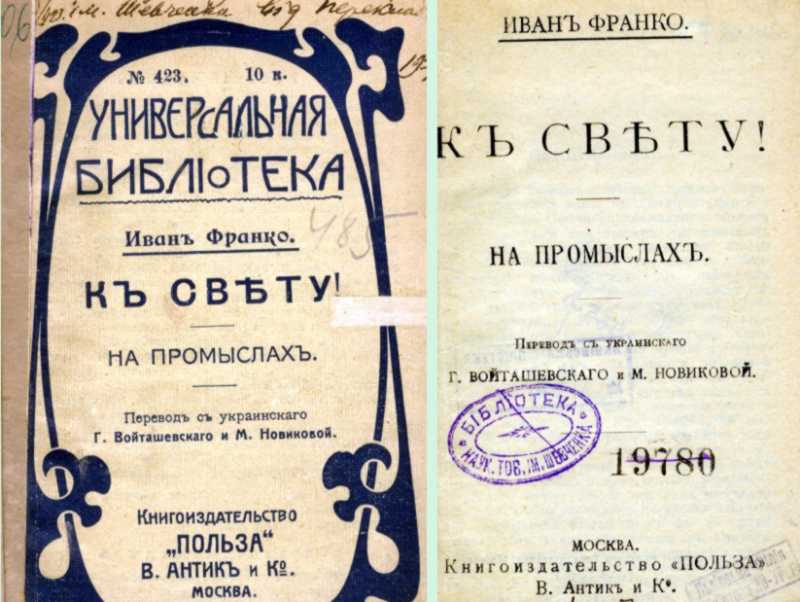 Иван Франко – «К свету!» (1899 г.)
