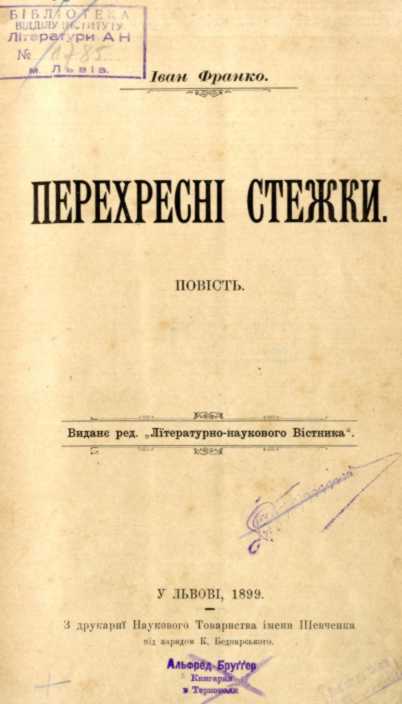 Іван Франко – «Перехресні стежки»…