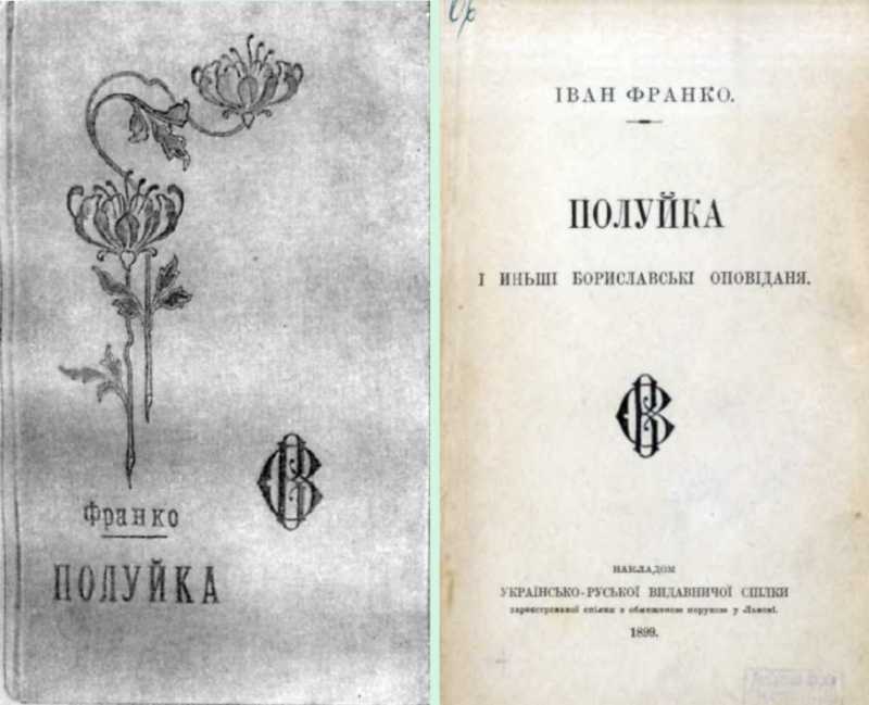 Иван Франко – «Полуйка» (1899 г.)