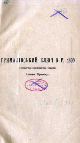 Іван Франко – «Грималівський ключ»…