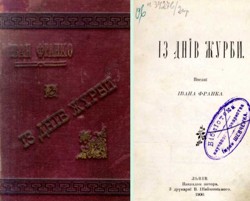 Иван Франко – «Из дней печали» (1900 г.)