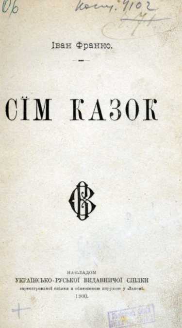 Иван Франко – «Семь сказок» (1900 г.)