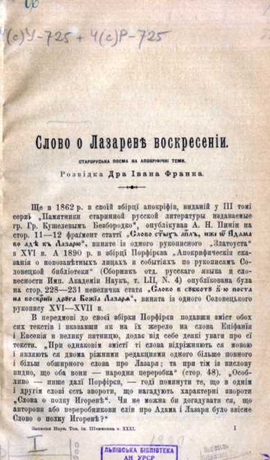 Иван Франко – «Слово о Лазареве…