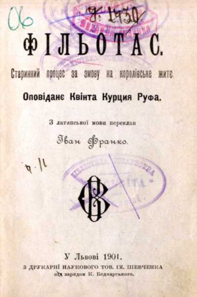 Иван Франко – «Филотас» (1901 г.)