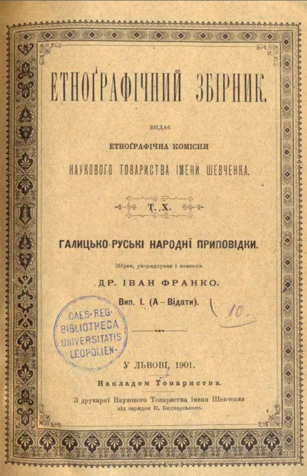 Іван Франко – «Галицько-руські народні…