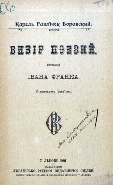 Иван Франко – «Выбор стихов» (1901 г.)