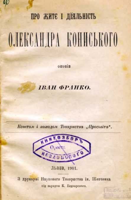 Иван Франко – «О жизни и деятельности…