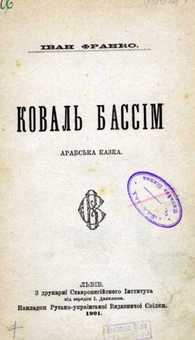 Іван Франко – «Коваль Бассім» (1901 р.)