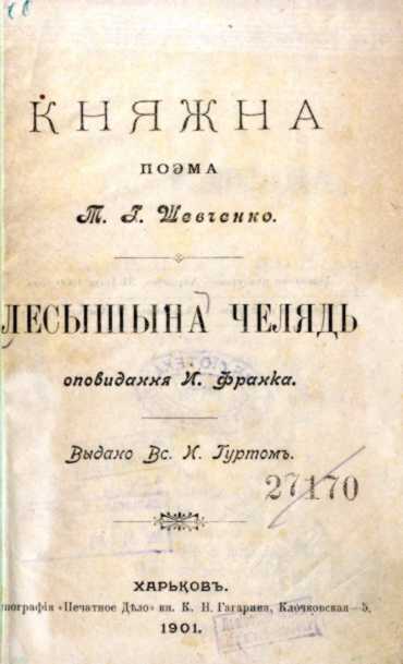 Іван Франко – «Лесишина челядь» (1901…