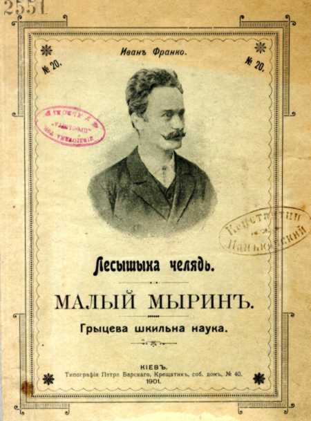 Іван Франко – «Лесишина челядь» (1901…