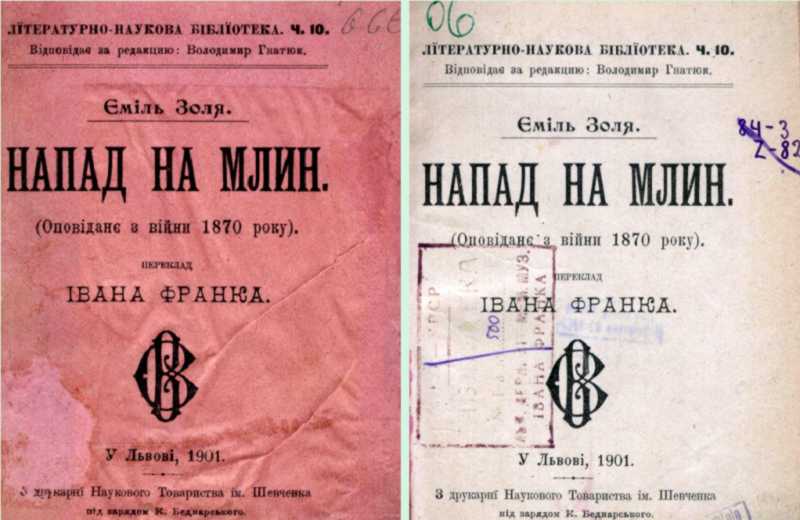 Іван Франко – «Напад на млин» (1901 р.)