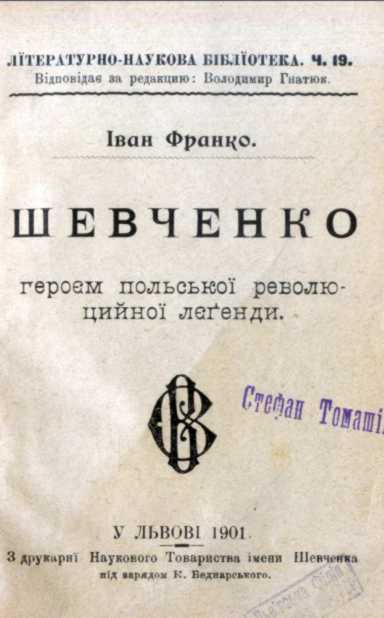 Иван Франко – «Шевченко героем…