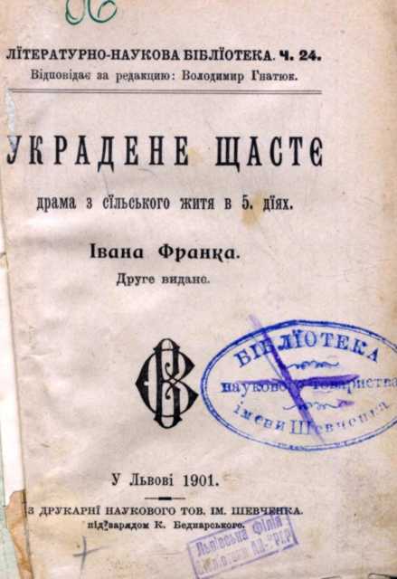 Іван Франко – «Украдене щастя» (1901 р.)