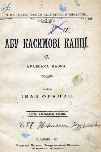 Иван Франко – «Абу-Касимовы туфли»…