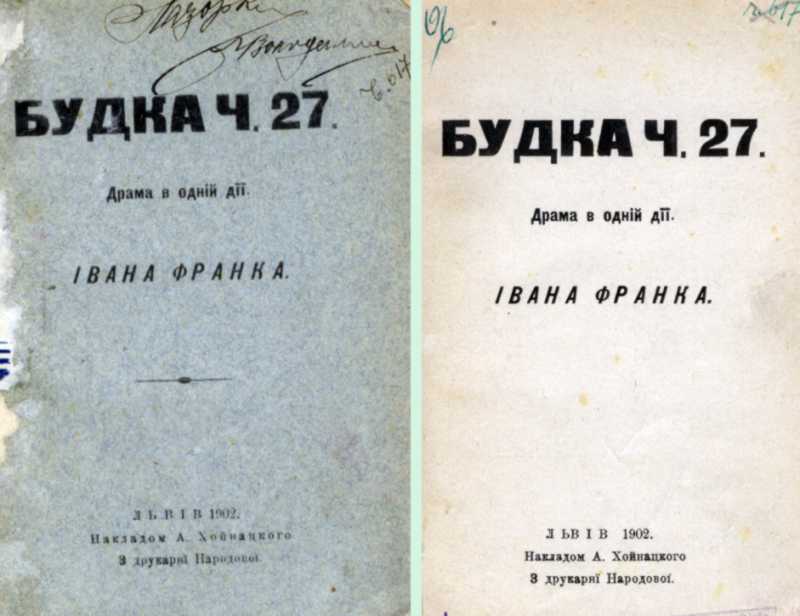 Іван Франко – «Будка ч. 27» (1902 р.)