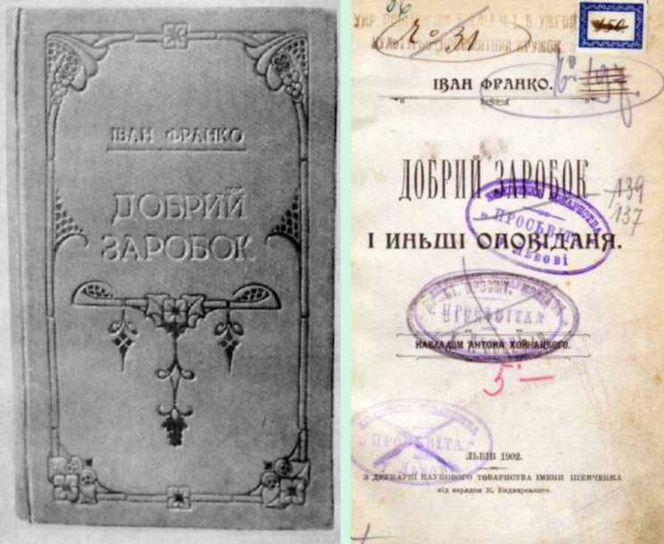 Іван Франко – «Добрий заробок» (1902 р.)