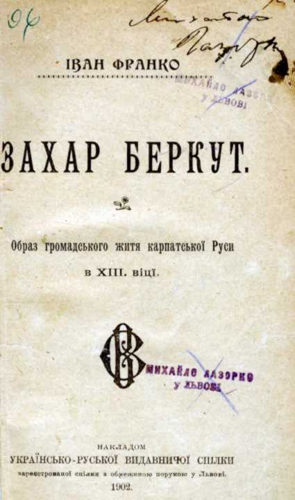Іван Франко – «Захар Беркут» (1902 р.)
