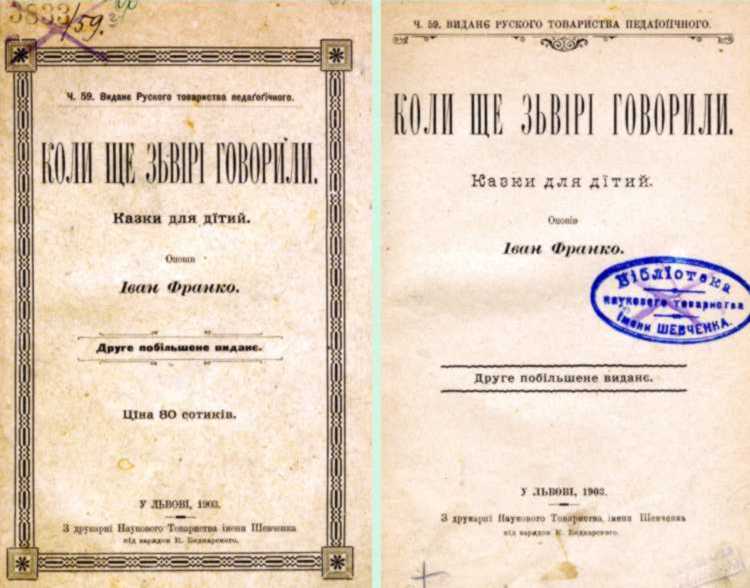 Іван Франко – «Коли ще звірі говорили»…