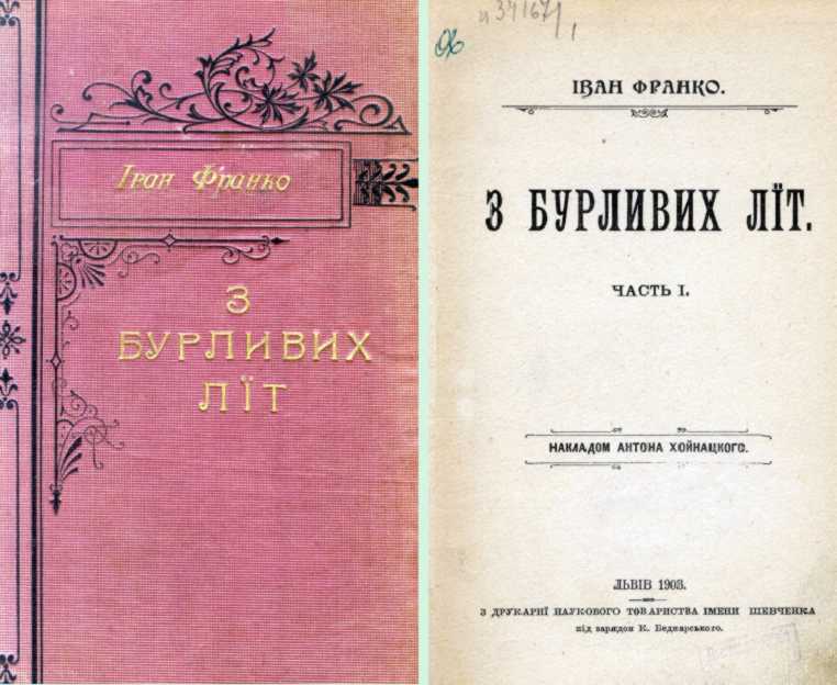 Ivan Franko – «From the turbulent years