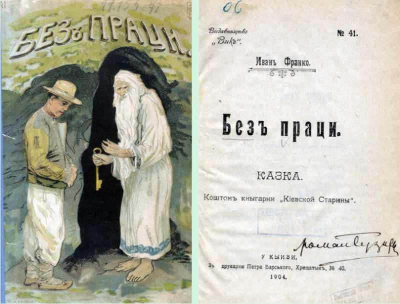 Ivan Franko – «Without work