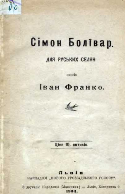 Іван Франко – «Сімон Болівар» (1904 р.)